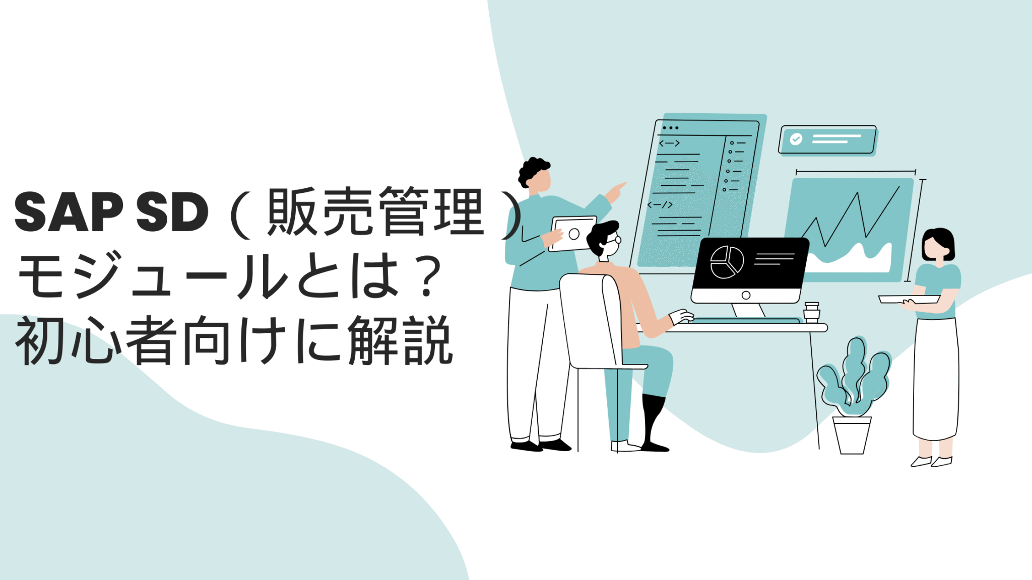 SAP SD（販売管理）モジュールとは？初心者向けにやさしく解説｜SAP知恵袋